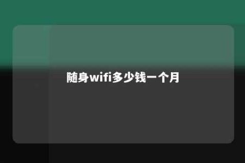 随身wifi几多钱一个月