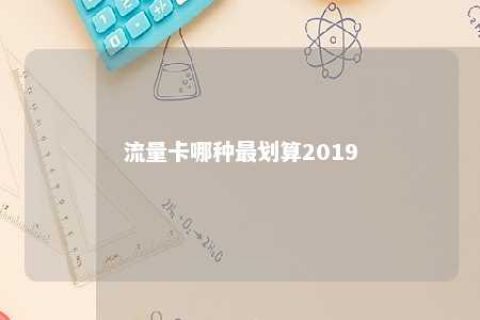 流量卡哪种最划算2019