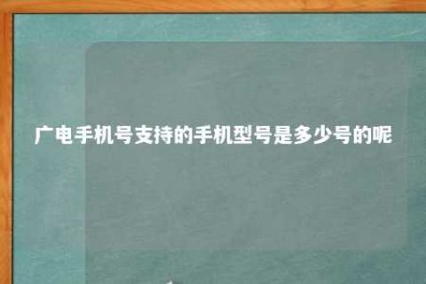 广电手机号支持的手机型号是几多号的呢