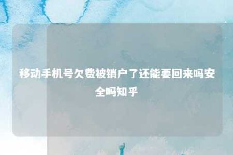 移入手机号欠费被销户了还能要回来吗宁静吗知乎