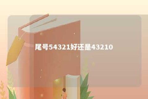 尾号54321好照旧43210